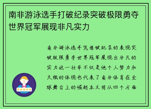 南非游泳选手打破纪录突破极限勇夺世界冠军展现非凡实力