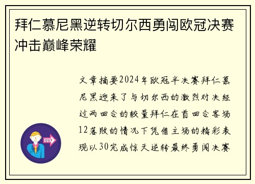 拜仁慕尼黑逆转切尔西勇闯欧冠决赛冲击巅峰荣耀