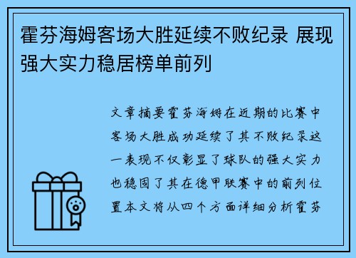 霍芬海姆客场大胜延续不败纪录 展现强大实力稳居榜单前列