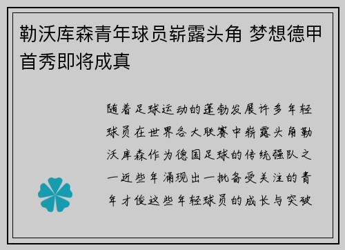 勒沃库森青年球员崭露头角 梦想德甲首秀即将成真