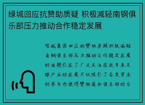 绿城回应抗赞助质疑 积极减轻南钢俱乐部压力推动合作稳定发展