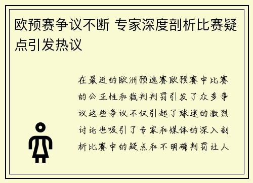 欧预赛争议不断 专家深度剖析比赛疑点引发热议