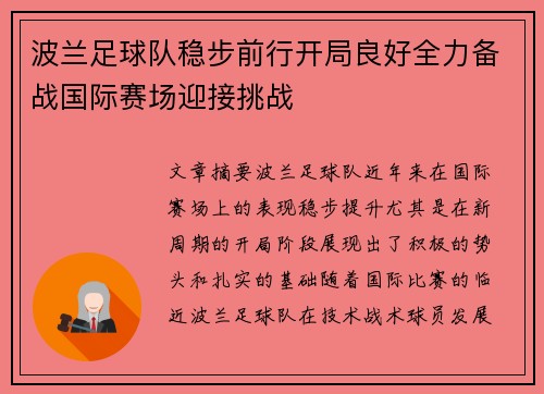 波兰足球队稳步前行开局良好全力备战国际赛场迎接挑战