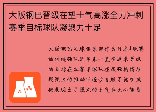 大阪钢巴晋级在望士气高涨全力冲刺赛季目标球队凝聚力十足