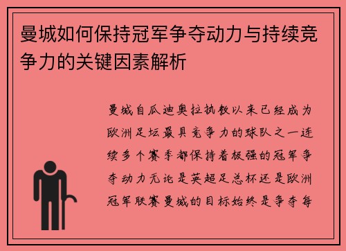 曼城如何保持冠军争夺动力与持续竞争力的关键因素解析