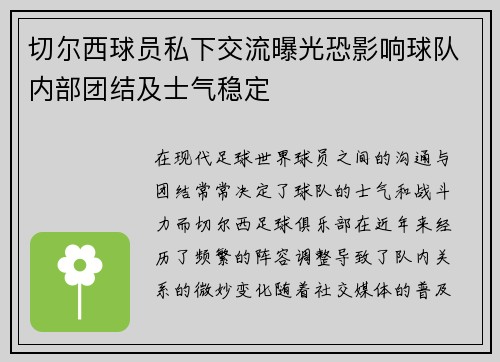 切尔西球员私下交流曝光恐影响球队内部团结及士气稳定