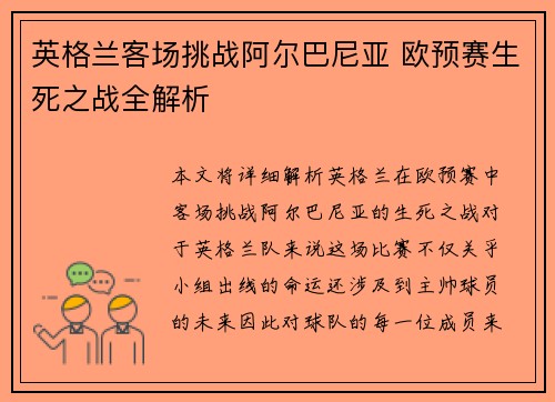 英格兰客场挑战阿尔巴尼亚 欧预赛生死之战全解析