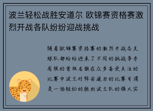 波兰轻松战胜安道尔 欧锦赛资格赛激烈开战各队纷纷迎战挑战