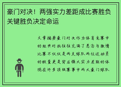 豪门对决！两强实力差距成比赛胜负关键胜负决定命运