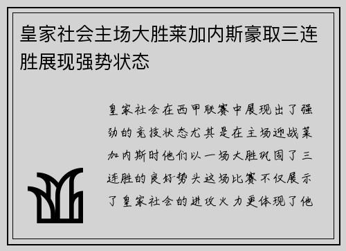 皇家社会主场大胜莱加内斯豪取三连胜展现强势状态