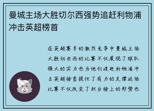 曼城主场大胜切尔西强势追赶利物浦冲击英超榜首