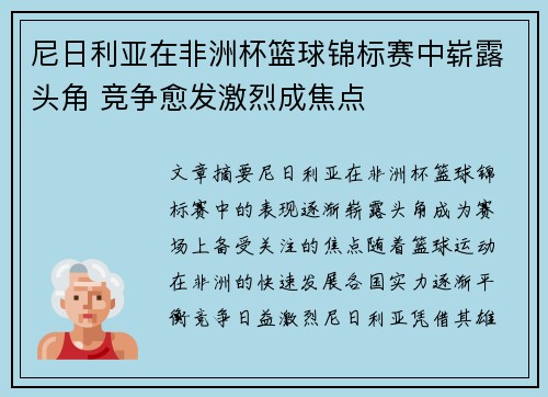 尼日利亚在非洲杯篮球锦标赛中崭露头角 竞争愈发激烈成焦点