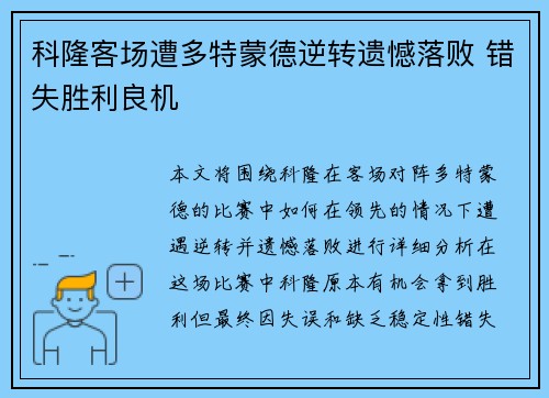 科隆客场遭多特蒙德逆转遗憾落败 错失胜利良机