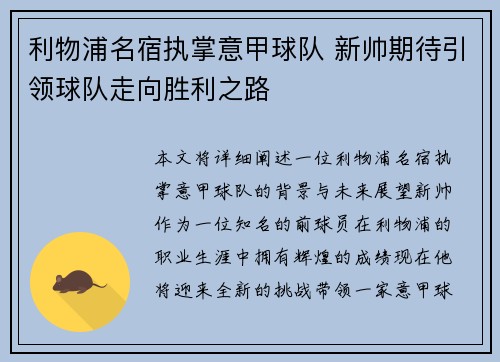 利物浦名宿执掌意甲球队 新帅期待引领球队走向胜利之路