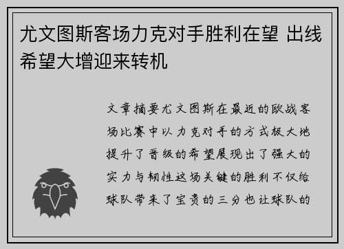 尤文图斯客场力克对手胜利在望 出线希望大增迎来转机