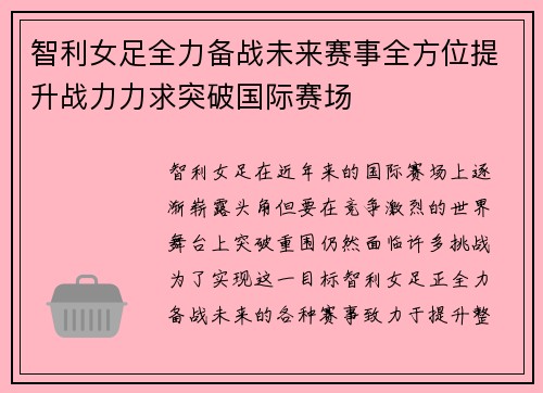 智利女足全力备战未来赛事全方位提升战力力求突破国际赛场