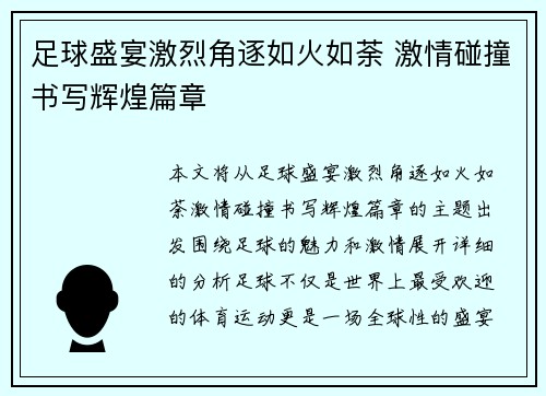 足球盛宴激烈角逐如火如荼 激情碰撞书写辉煌篇章