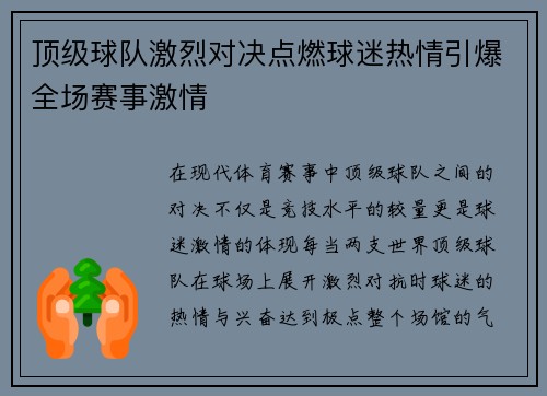 顶级球队激烈对决点燃球迷热情引爆全场赛事激情