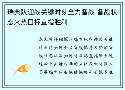 瑞典队迎战关键时刻全力备战 备战状态火热目标直指胜利