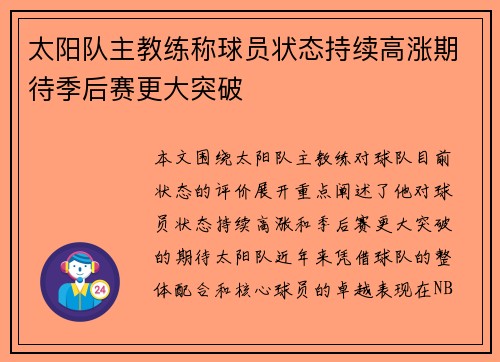 太阳队主教练称球员状态持续高涨期待季后赛更大突破