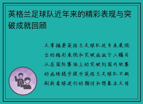 英格兰足球队近年来的精彩表现与突破成就回顾