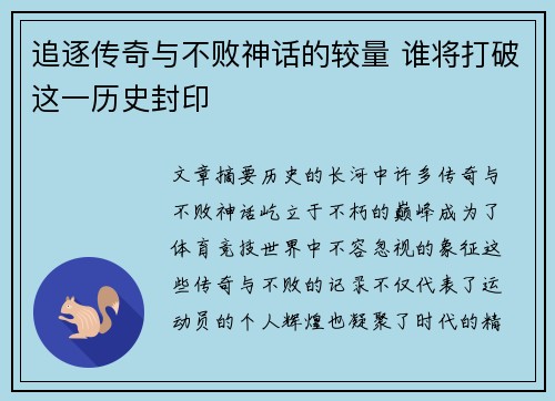 追逐传奇与不败神话的较量 谁将打破这一历史封印