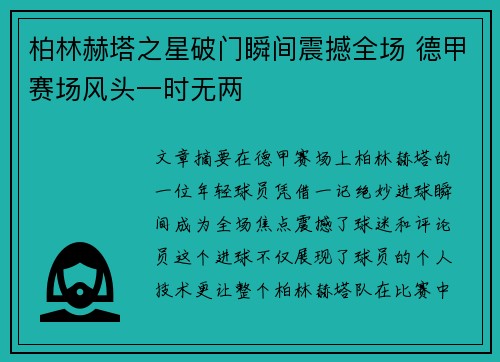 柏林赫塔之星破门瞬间震撼全场 德甲赛场风头一时无两