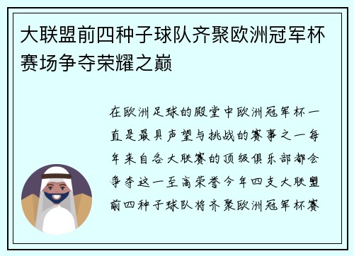 大联盟前四种子球队齐聚欧洲冠军杯赛场争夺荣耀之巅