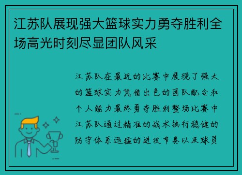 江苏队展现强大篮球实力勇夺胜利全场高光时刻尽显团队风采