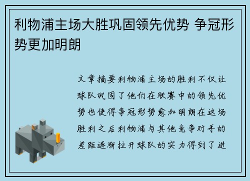 利物浦主场大胜巩固领先优势 争冠形势更加明朗