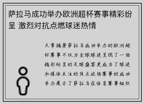 萨拉马成功举办欧洲超杯赛事精彩纷呈 激烈对抗点燃球迷热情