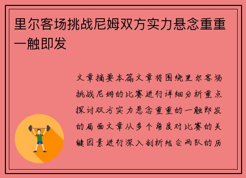 里尔客场挑战尼姆双方实力悬念重重一触即发