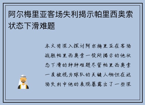 阿尔梅里亚客场失利揭示帕里西奥索状态下滑难题