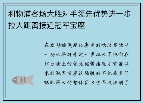 利物浦客场大胜对手领先优势进一步拉大距离接近冠军宝座