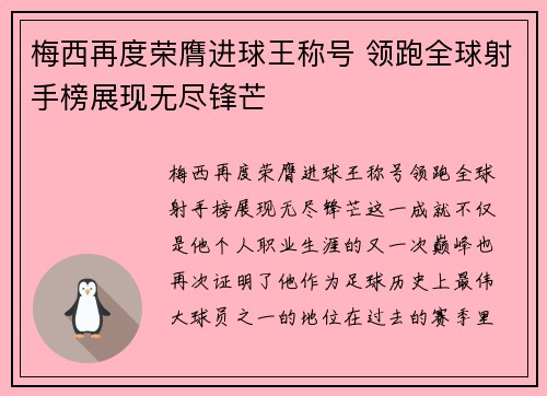 梅西再度荣膺进球王称号 领跑全球射手榜展现无尽锋芒