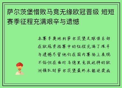 萨尔茨堡惜败马竞无缘欧冠晋级 短短赛季征程充满艰辛与遗憾