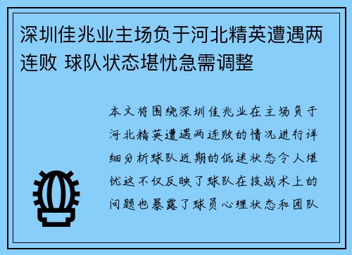 深圳佳兆业主场负于河北精英遭遇两连败 球队状态堪忧急需调整