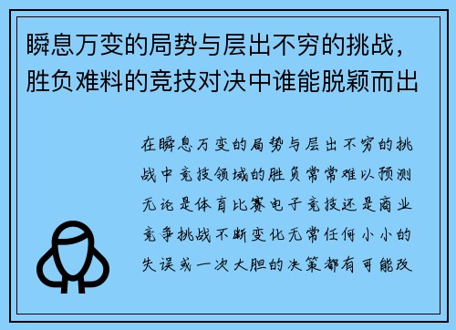 瞬息万变的局势与层出不穷的挑战，胜负难料的竞技对决中谁能脱颖而出