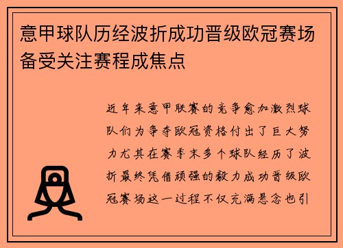 意甲球队历经波折成功晋级欧冠赛场备受关注赛程成焦点