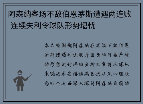 阿森纳客场不敌伯恩茅斯遭遇两连败 连续失利令球队形势堪忧