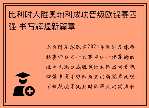 比利时大胜奥地利成功晋级欧锦赛四强 书写辉煌新篇章