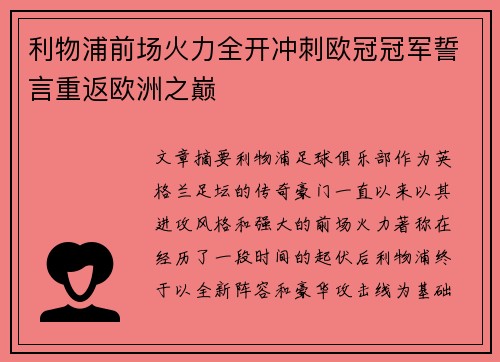 利物浦前场火力全开冲刺欧冠冠军誓言重返欧洲之巅