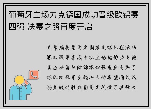 葡萄牙主场力克德国成功晋级欧锦赛四强 决赛之路再度开启