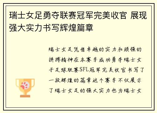 瑞士女足勇夺联赛冠军完美收官 展现强大实力书写辉煌篇章