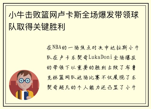 小牛击败篮网卢卡斯全场爆发带领球队取得关键胜利