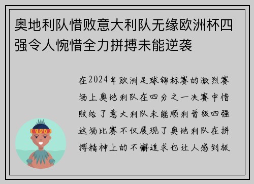 奥地利队惜败意大利队无缘欧洲杯四强令人惋惜全力拼搏未能逆袭