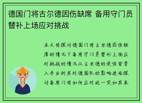 德国门将古尔德因伤缺席 备用守门员替补上场应对挑战