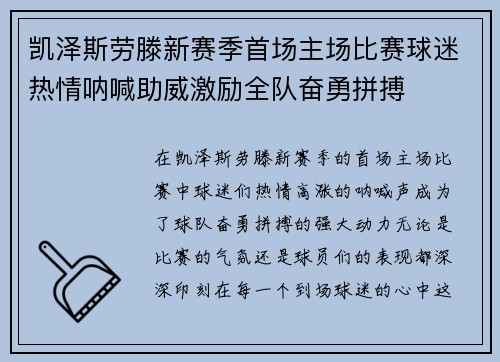 凯泽斯劳滕新赛季首场主场比赛球迷热情呐喊助威激励全队奋勇拼搏