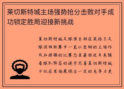 莱切斯特城主场强势抢分击败对手成功锁定胜局迎接新挑战