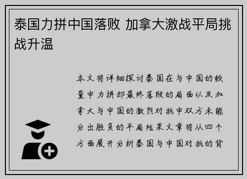 泰国力拼中国落败 加拿大激战平局挑战升温